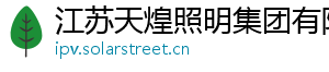 江苏天煌照明集团有限公司
